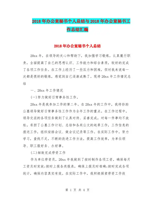 2018年办公室秘书个人总结与2018年办公室秘书工作总结汇编