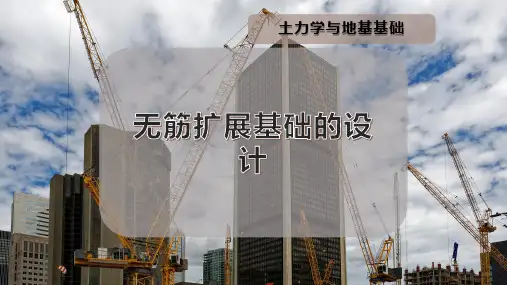 无筋扩展基础的设计