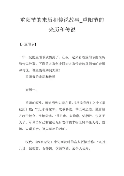 重阳节的来历和传说故事_重阳节的来历和传说