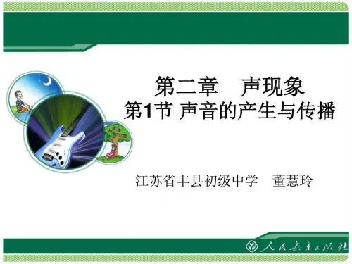《声音的产生与传播》教学课件_图文