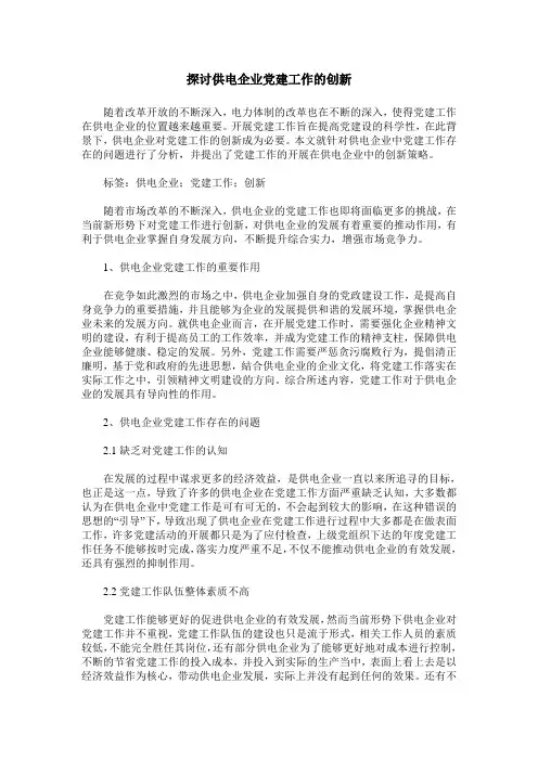 探讨供电企业党建工作的创新