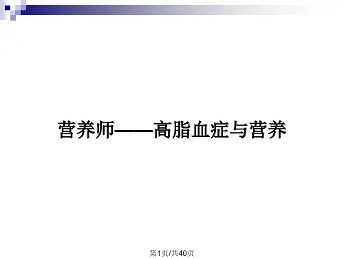 营养师——高脂血症与营养PPT教案