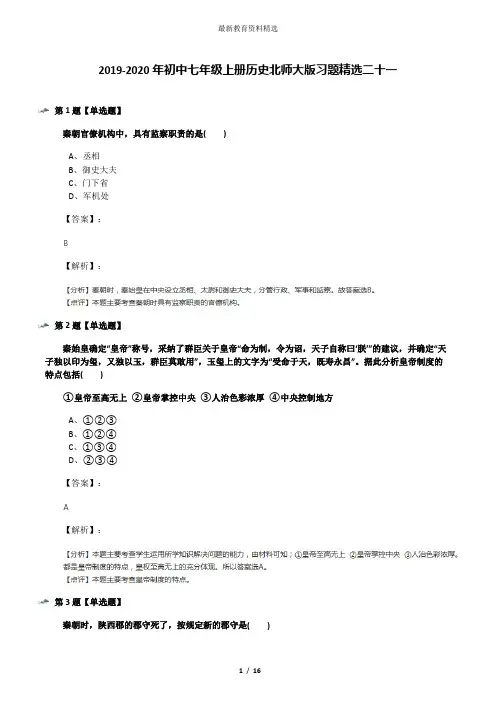 2019-2020年初中七年级上册历史北师大版习题精选二十一