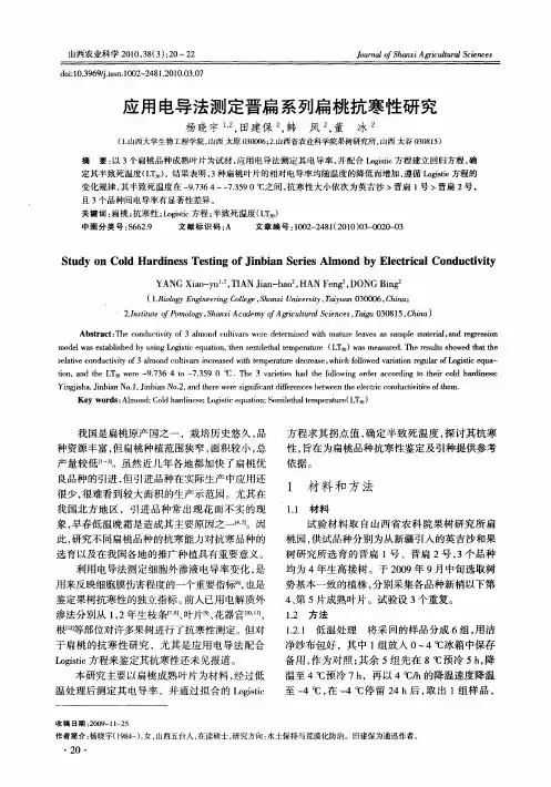 应用电导法测定晋扁系列扁桃抗寒性研究
