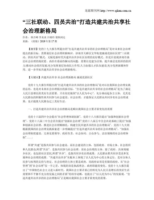 “三社联动、四员共治”打造共建共治共享社会治理新格局