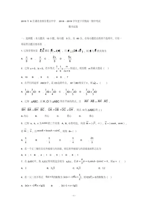 湖北省部分重点中学2018-2019学年高一下学期期中考试数学试卷Word版含答案