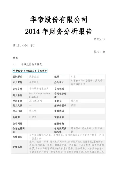 华帝股份 公司 财务分析报告
