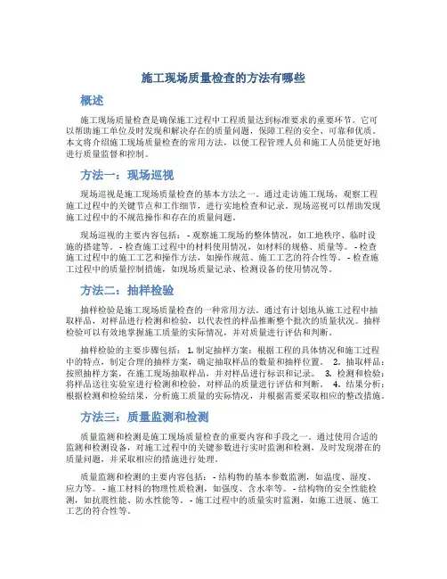 施工现场质量检查的方法有哪些 2