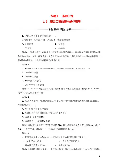 高中生物专题1基因工程1.2基因工程的基本操作程序检测选修3解析