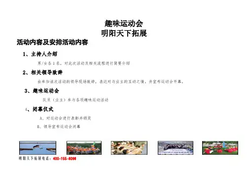 拓展训练：趣味运动会活动方案(定稿)