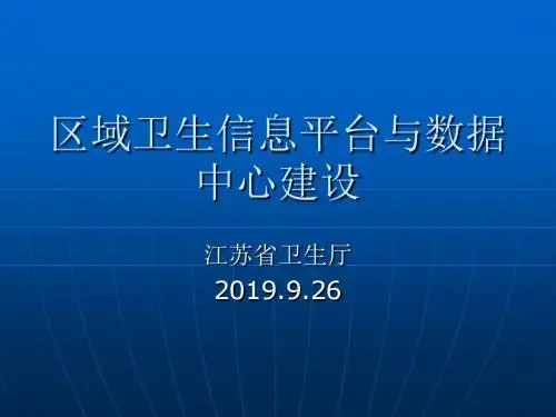 区域卫生信息平台与数据中心建设-精品文档