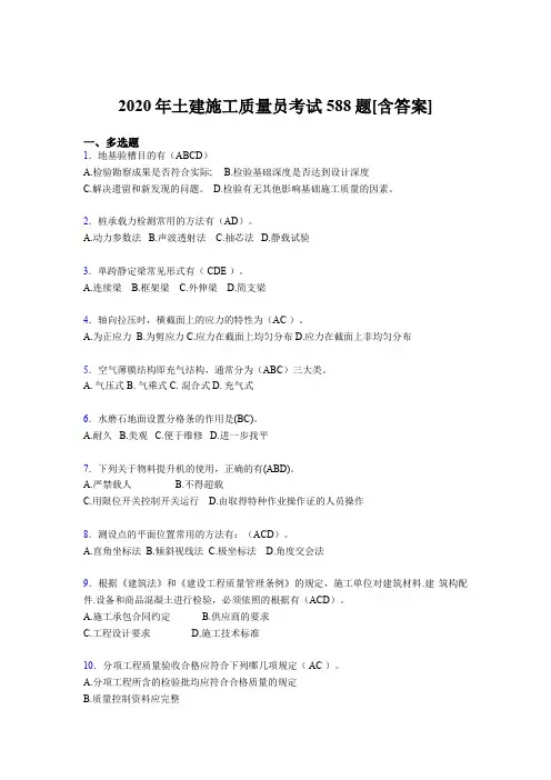 最新版精选2020年土建施工质量员模拟考试复习题库588题(含答案)