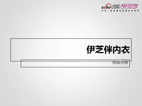 某内衣加盟招商手册PPT课件(33页)