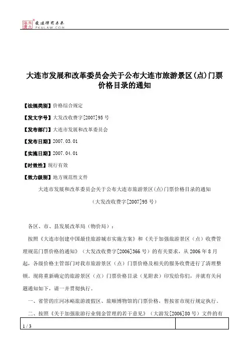 大连市发展和改革委员会关于公布大连市旅游景区(点)门票价格目录的通知