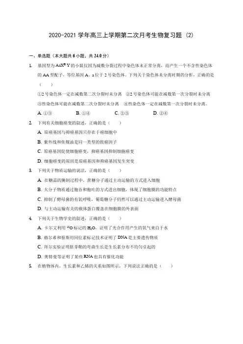 2020-2021学年高三上学期第二次月考生物复习题 (2)(含答案解析)