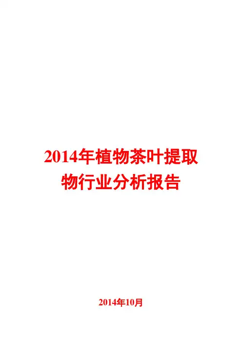 2014年植物茶叶提取物行业分析报告