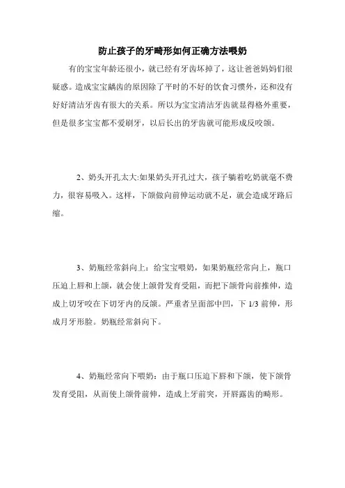 防止孩子的牙畸形如何正确方法喂奶
