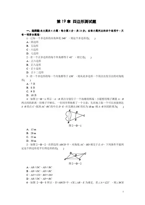 沪科版八年级数学下第19章《四边形》测试题(含答案)