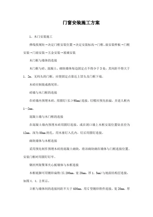 门窗安装施工方案 2