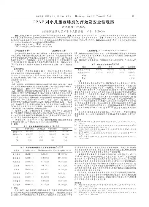 CPAP对小儿重症肺炎的疗效及安全性观察