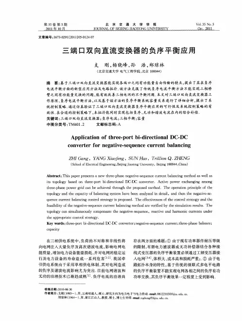 三端口双向直流变换器的负序平衡应用