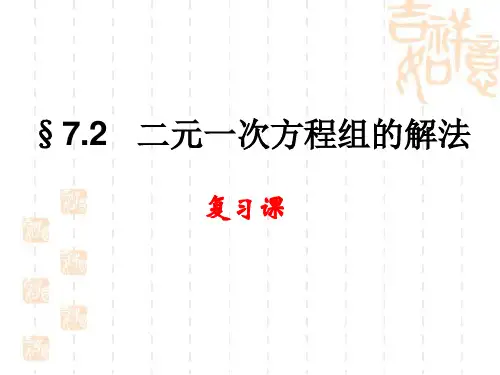 《二元一次方程组的解法》复习课件知识讲解