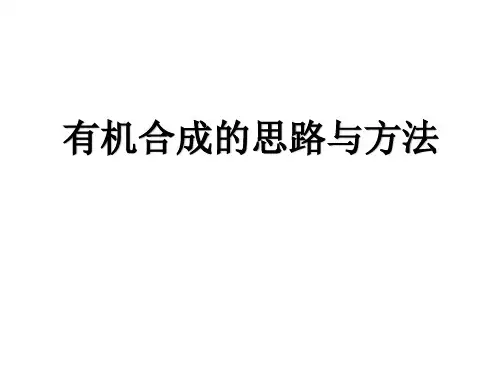 有机合成的思路与方法