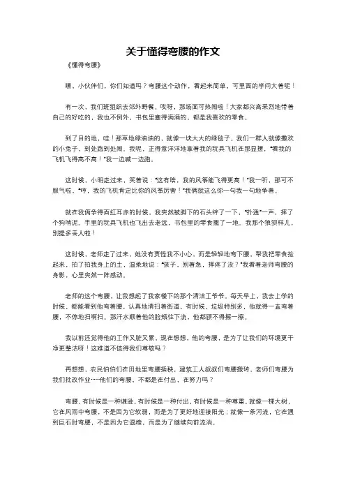 关于懂得弯腰的作文