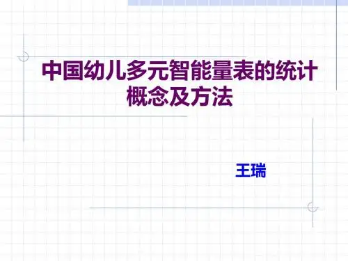 中国幼儿多元智能量表的统计概念及方法.