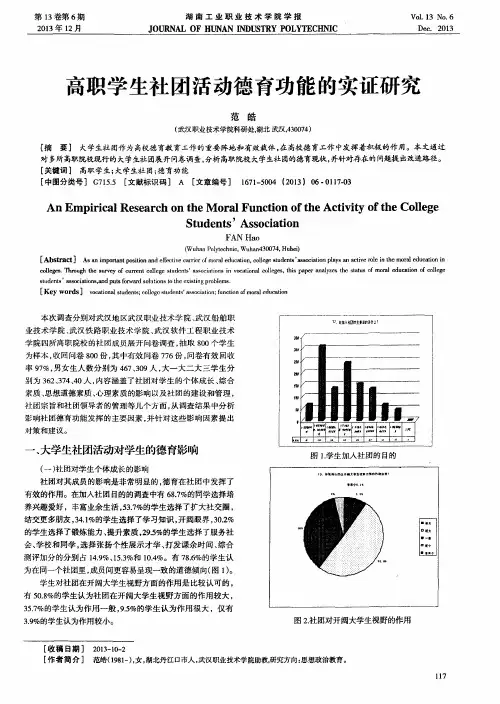 高职学生社团活动德育功能的实证研究