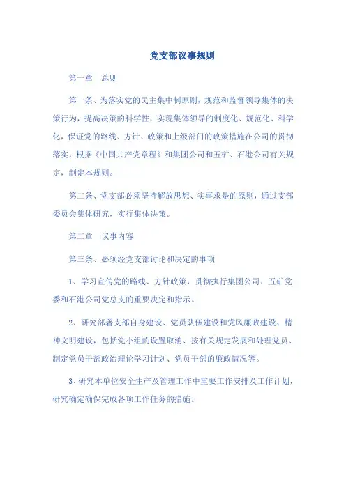 党支部议事规则