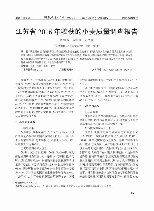 江苏省2016年收获的小麦质量调查报告