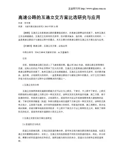 高速公路的互通立交方案比选研究与应用