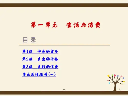 高考复习方案高考政治一轮复习 第一单元 生活与消费课件 新人教