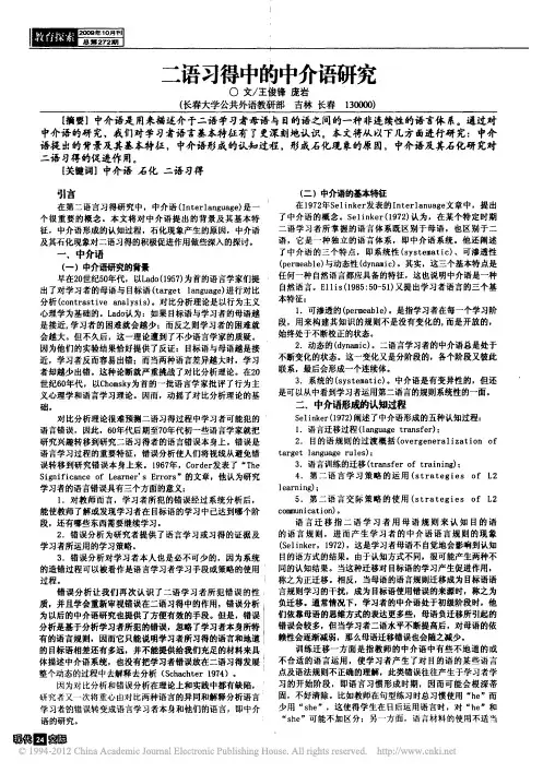 二语习得中的中介语研究_王俊锋