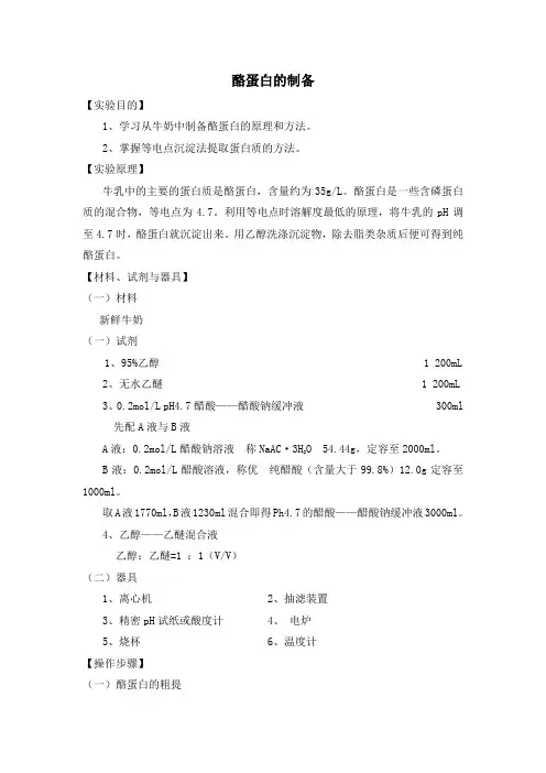 酪蛋白的制备