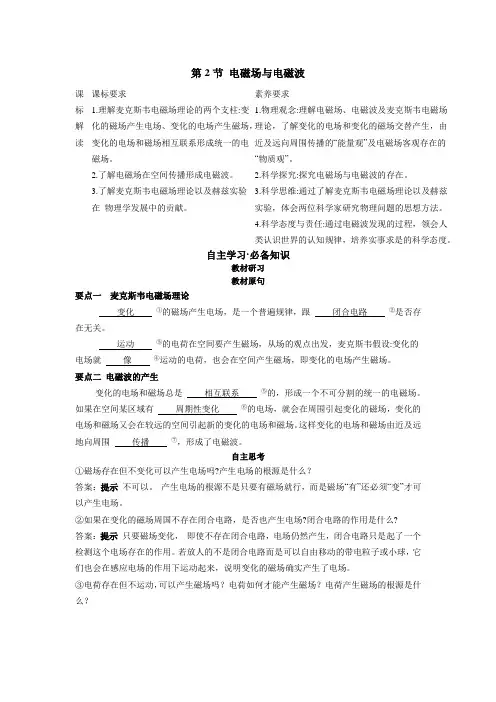 22人教版高中物理新教材选择性必修第2册--第2节 电磁场与电磁波