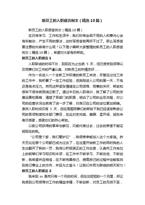 新员工的入职感言例文（精选10篇）