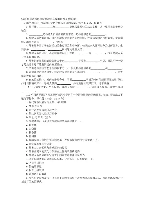 导游资格考试导游实务模拟试题及答案1