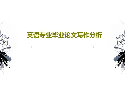 英语专业毕业论文写作分析59页PPT