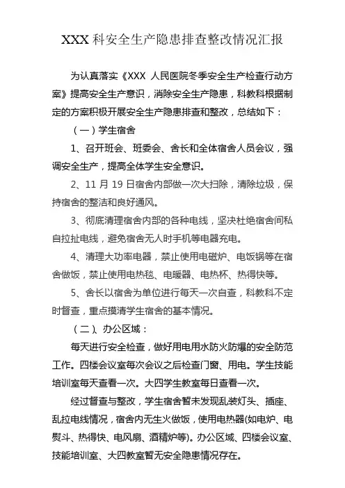 XX科安全生产隐患排查整改情况汇报