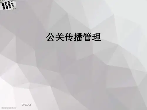 公关传播管理