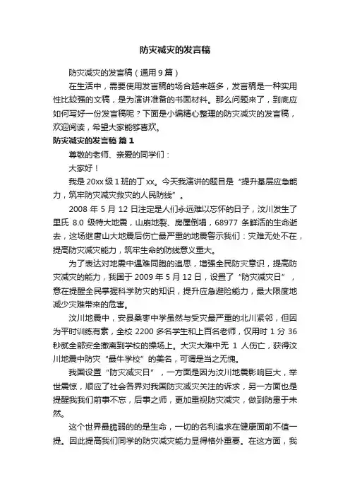 防灾减灾的发言稿（通用9篇）