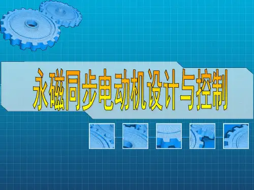 华中科技永磁同步电机 ppt课件