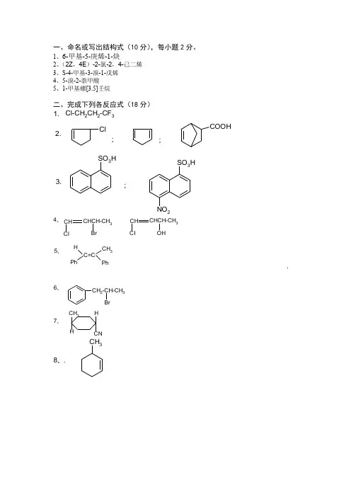 应用化学有机化学试题答案