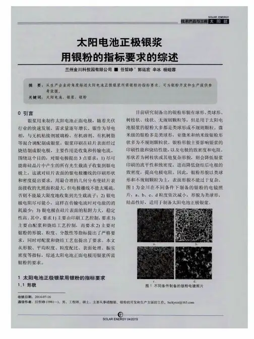 太阳电池正极银浆羽银粉的指标要求的综述