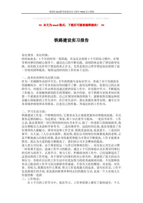 【最新2018】铁路建设实习报告-word范文模板 (2页)