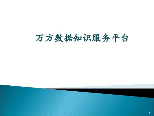 文献检索 万方数据库使用指南