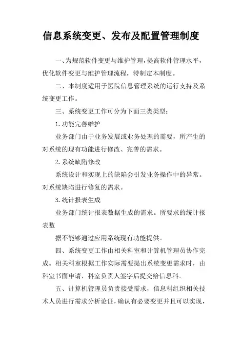 信息系统变更、发布及配置管理制度
