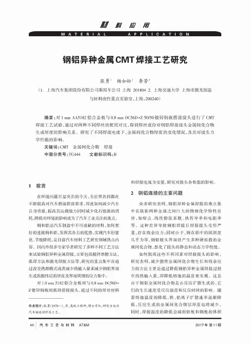 钢铝异种金属CMT焊接工艺研究